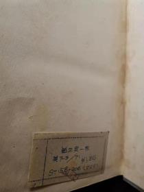 茹尔宾一家（俄文）1953年精装 顶部刷蓝 少见