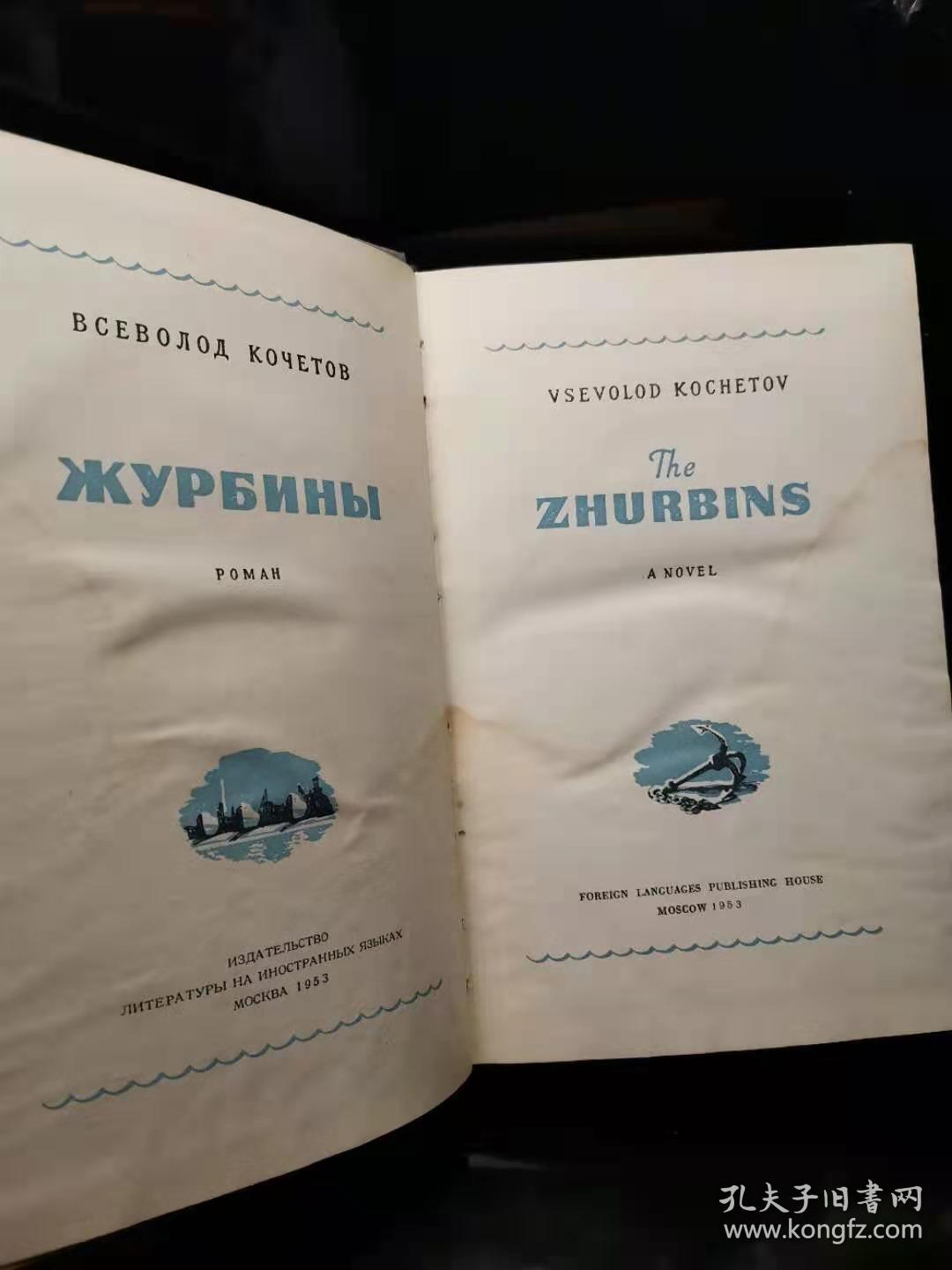茹尔宾一家（俄文）1953年精装 顶部刷蓝 少见