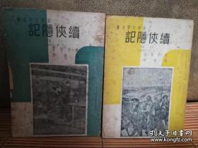 世界文学名著：续侠隐记上下册全（民国启明书局出版）