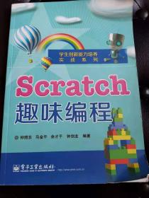学生创新能力培养实战系列：Scratch趣味编程