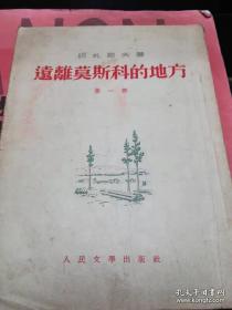 远离莫斯科的地方 全3册 53一版一印