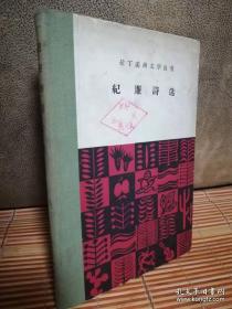 拉丁美洲文学丛书：《纪廉诗选》（精装）1959年9月1版1印