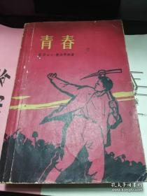 青春 1958年一版一印