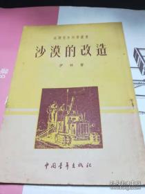 苏联青年科学丛书：沙漠的改造