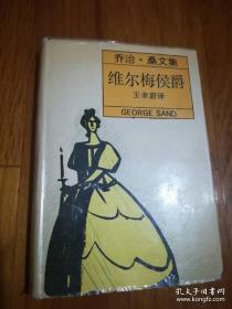 乔治桑文集 【维尔梅侯爵】稀见精装 私藏未阅