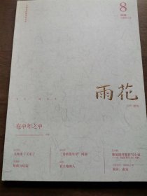 雨花杂志 2023年第8期