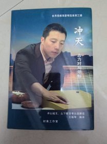 冲天 古力对局细解 世界围棋强豪精选集