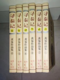 寻秦记 黄易作品集  华艺出版社（全6册） 正版