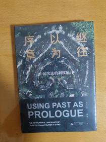 大学问·继往以为序章：中国宪法的制度展开  特装本