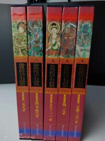 敦煌石窟 莫高窟  第1.3.4.5.6.7巻 共六卷，日本文化出版局。
