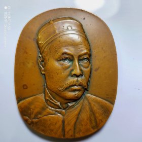 光绪三十二年（1906年），晚清著名外交家许景澄像大型铜质纪念章一枚