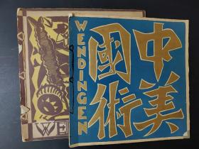 荷兰WENDINGEN杂志特刊--中国美术,1921年精美艺术及荷兰杂志 (两本合售)印刷品。