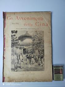 《Gli Avvenimenti della Cina 1900-1901》（中国大事记）（中国大事件） 1900-1901年，米兰，特雷维斯