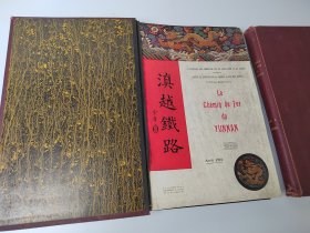 1910年作《Le Chemin de Fer du Yunnan》（滇越铁路）(2卷)，法文版 。