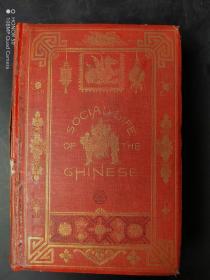 Justus Doolittle - 《Social Life of the Chinese》 - 1868  作者：贾斯图斯·杜利特尔 《中国人的社会生活》