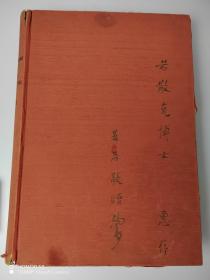 （珍稀）Preuves des Antiquités de Chine《达古斋古证录》，1930年初版/（著者霍明志签赠本)，原装外封 超大开本。