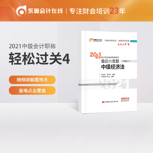 轻松过关4 2021年会计专业技术资格考试考前最后六套题 中级经济法