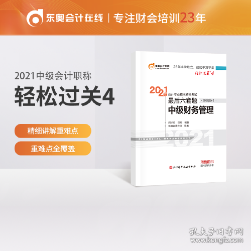 轻松过关4 2021年会计专业技术资格考试考前最后六套题 中级财务管理