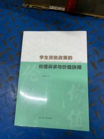 学生资助政策的伦理诉求与价值抉择