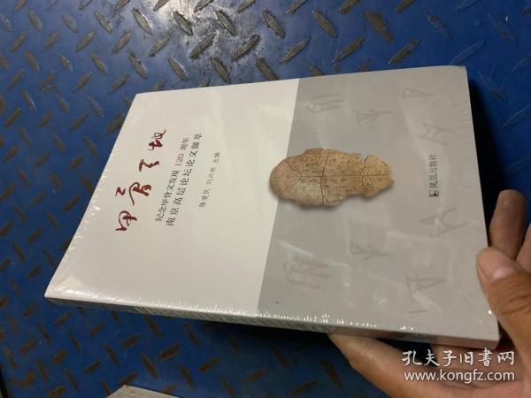 甲骨天地--纪念甲骨文发现120周年南京高层论坛论文撷萃