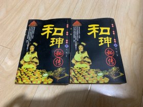 和珅秘传(上下)