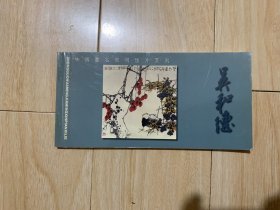 中国画名家明信片系列：吴和德