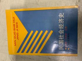 民国社会经济史