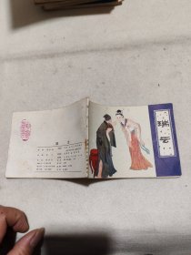 连环画 聊斋故事 瑞云 1982一版一印  瑞云