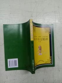 高中语文精讲：作文