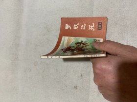 连环画 罗成之死