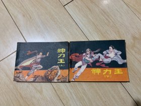 【连环画】神力王 上下