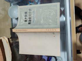 资产阶级政治经济学史