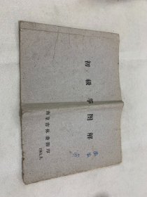 武术类 初级拳图解 土纸本 1961年出版 稀见