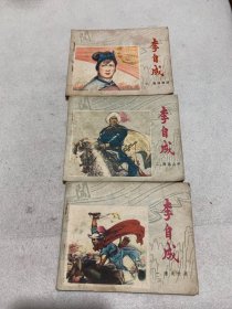 连环画 李自成 1-3