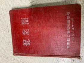 【笔记本日记本】1952年华东暨上海慰问团敬赠 纪念册