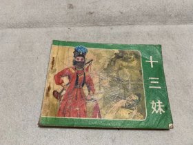 连环画，十三妹