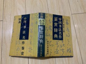 中国书法名作鉴赏辞典