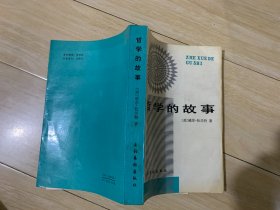 哲学的故事