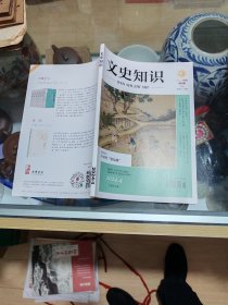 文史知识：2024年第4期 总第513期