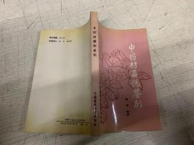 中药材真伪鉴别