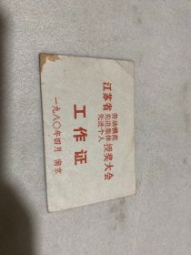 1980年南京市劳动模范、先进集体、先进个人授奖大会出席证