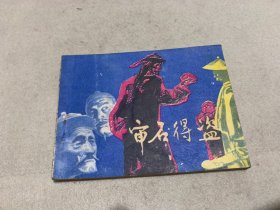 连环画：审石得盗