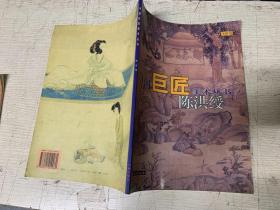 陈洪绶--中国巨匠美术丛书
