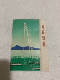 名人贺卡  1965年恭贺新禧贺卡