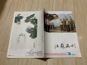 江苏画刊 1978 3