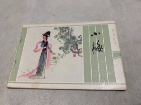 彩色连环画：聊斋故事 《小梅》（32开）