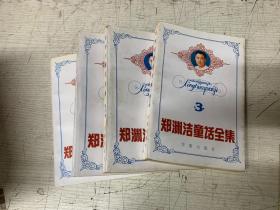 郑渊洁童话全集 第1-4卷