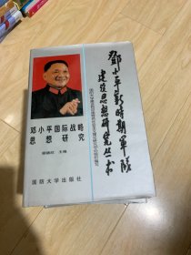 邓小平国际战略思想研究 全10册