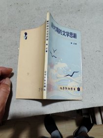 新时期的文学思潮 陈辽签名本