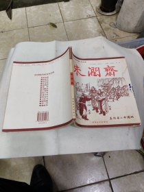 中国连环画名家经典.朱润斋